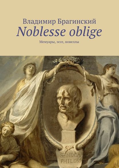 Noblesse oblige. Мемуары, эссе, новеллы — Владимир Брагинский