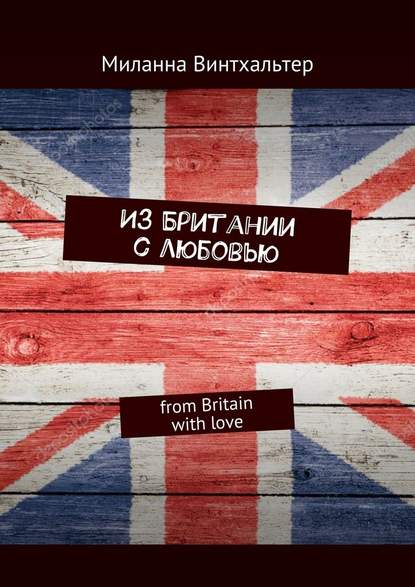 Из Британии с любовью. from Britain with love — Миланна Винтхальтер