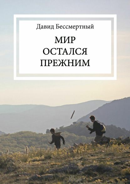 Мир остался прежним — Давид Бессмертный