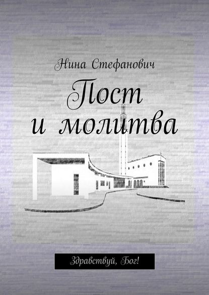 Пост и молитва. Здравствуй, Бог! - Нина Стефанович