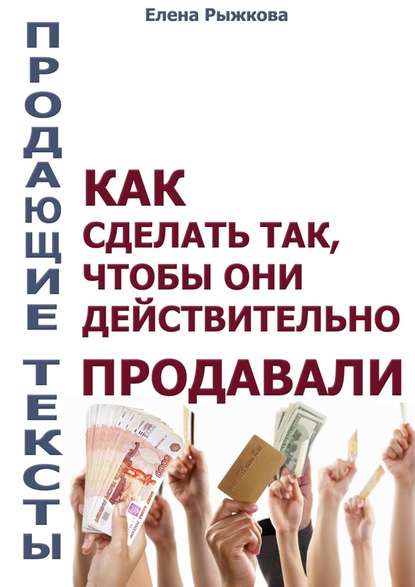 Продающие тексты. Как сделать так, чтобы они действительно продавали — Елена Ивановна Рыжкова