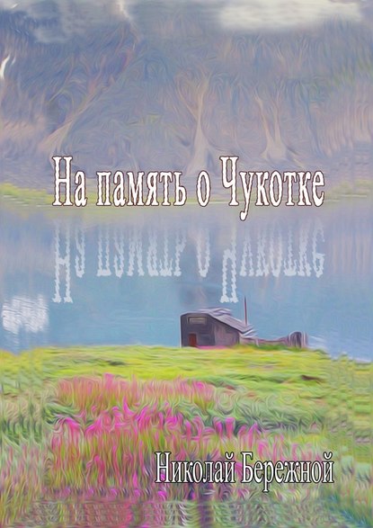 На память о Чукотке. Рассказы — Николай Бережной