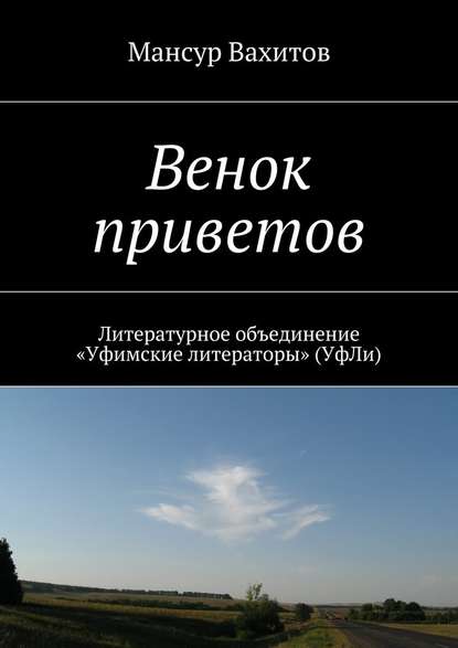 Венок приветов. Литературное объединение «Уфимские литераторы» (УфЛи) - Мансур Вахитов