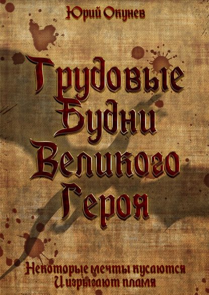 Трудовые Будни Великого Героя — Юрий Окунев