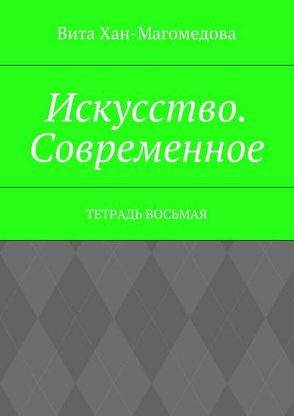 Искусство. Современное. Тетрадь восьмая - Вита Хан-Магомедова