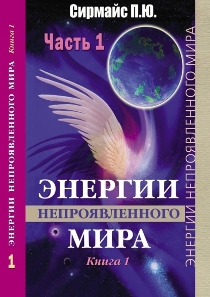 Энергии непроявленного мира. Книга 1 - Павел Юрьевич Сирмайс