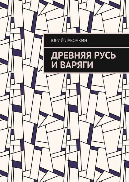 Древняя Русь и варяги — Юрий Валентинович Лубочкин