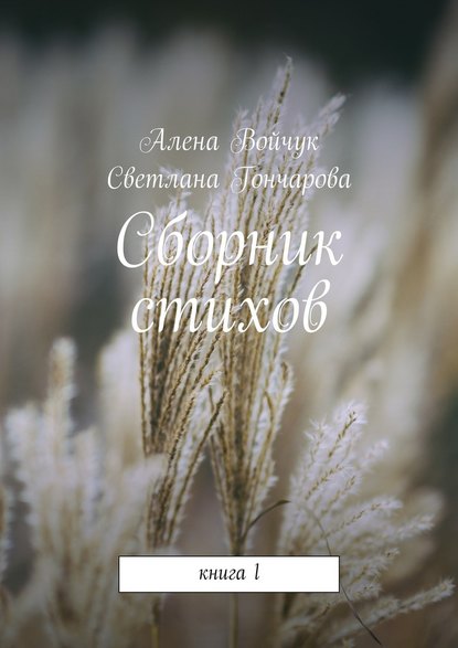 Сборник стихов. Книга 1 - Алена Сергеевна Войчук