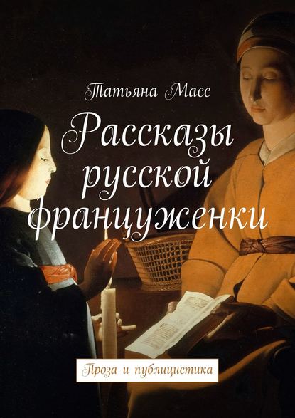 Рассказы русской француженки. Проза и публицистика — Татьяна Масс