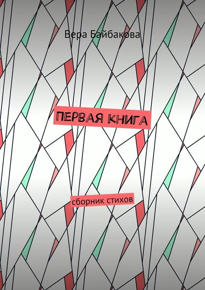 Первая книга. Сборник стихов - Вера Байбакова