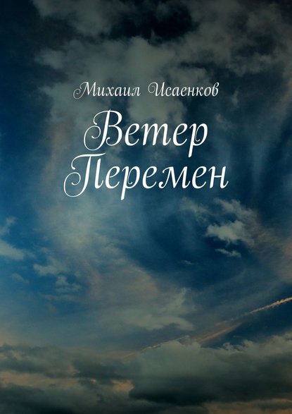 Ветер перемен - Михаил Исаенков