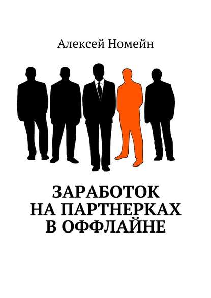 Заработок на партнерках в оффлайне — Алексей Номейн