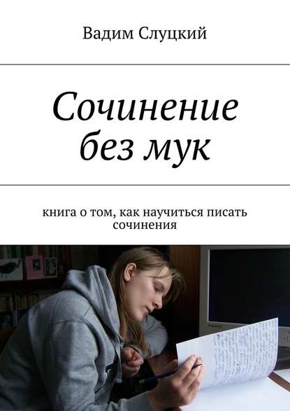 Сочинение без мук. Книга о том, как научиться писать сочинения — Вадим Слуцкий