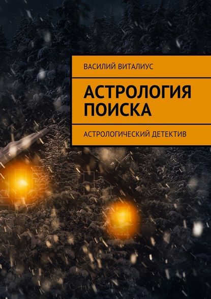 Астрология поиска. Астрологический детектив — Василий Виталиус