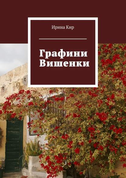 Графини Вишенки - Ирина Кир