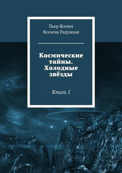 Космические тайны. Холодные звёзды. Книга 1 — Вселена Радужная