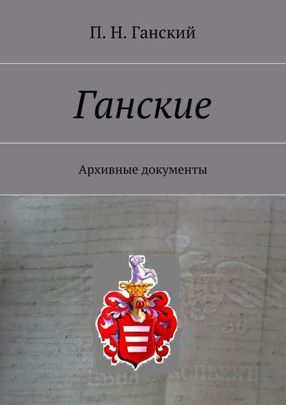 Ганские. Архивные документы — П. Н. Ганский