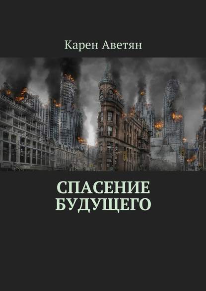 Спасение будущего — Карен Аветян