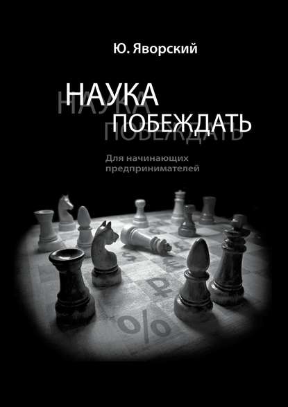 Наука побеждать для начинающих предпринимателей — Юрий Яворский