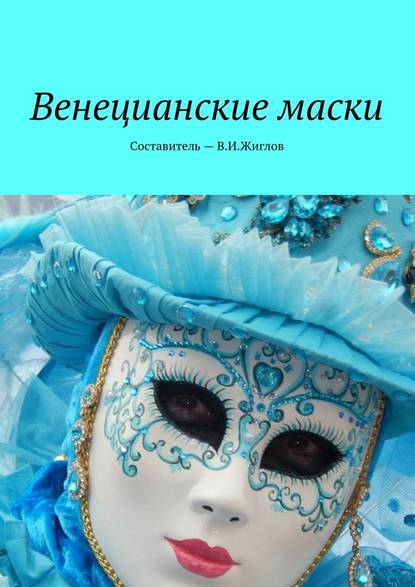 Венецианские маски — В. И. Жиглов