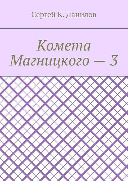 Комета Магницкого – 3 — Сергей К. Данилов