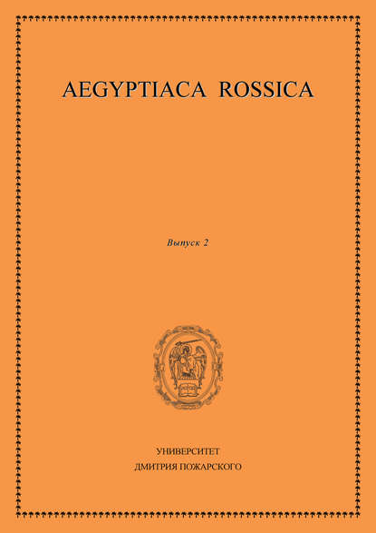 Aegyptiaca Rossica. Выпуск 2 - Сборник статей