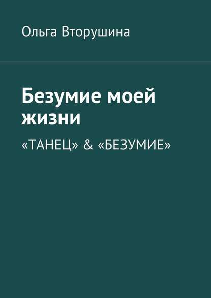 Безумие моей жизни. «Танец» & «Безумие» — Ольга Вторушина