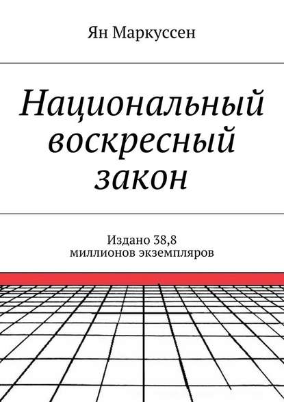 Национальный воскресный закон. Издано 38,8 миллионов экземпляров — Ян Маркуссен