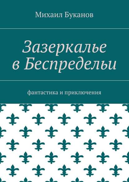 Зазеркалье в Беспредельи. Фантастика и приключения - Михаил Буканов