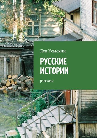 Русские истории. Рассказы — Лев Усыскин