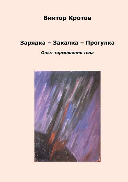 Зарядка – Закалка – Прогулка. Опыт тормошения тела - Виктор Кротов