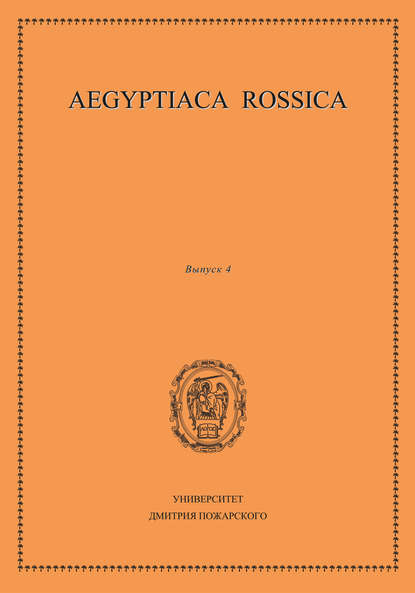 Aegyptiaca Rossica. Выпуск 4 - Сборник статей