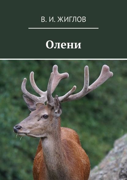 Олени — В. И. Жиглов