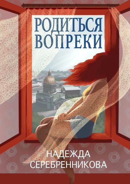 Родиться вопреки. Сказочный роман — Надежда Серебренникова