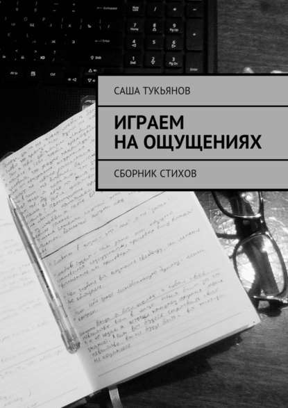 Играем на ощущениях. Сборник стихов - Саша Тукьянов