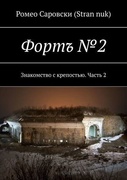 Фортъ №2. Знакомство с крепостью. Часть 2 — Ромео Саровски (Stran nuk)