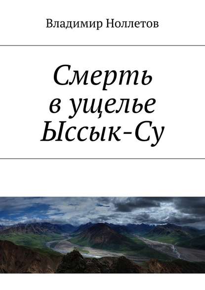 Смерть в ущелье Ыссык-Су — Владимир Ноллетов