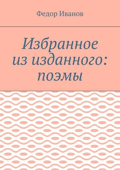 Избранное из изданного: поэмы - Федор Иванов