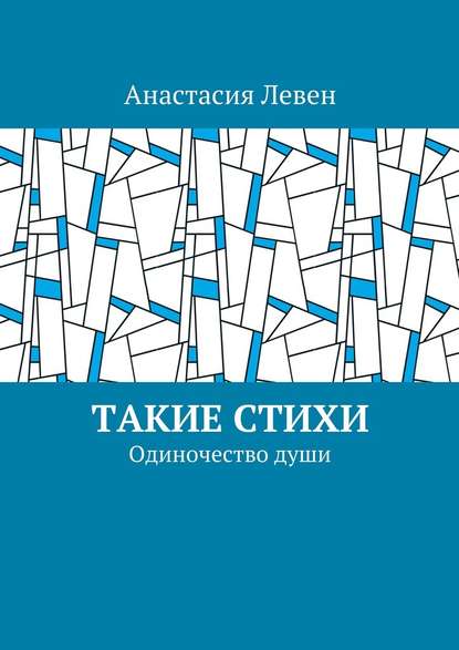 Такие стихи. Одиночество души - Анастасия Левен