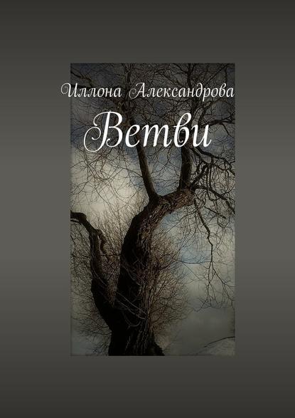 Ветви - Иллона Александрова