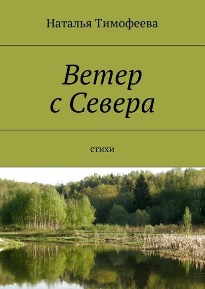 Ветер с Севера. Стихи - Наталья Тимофеева