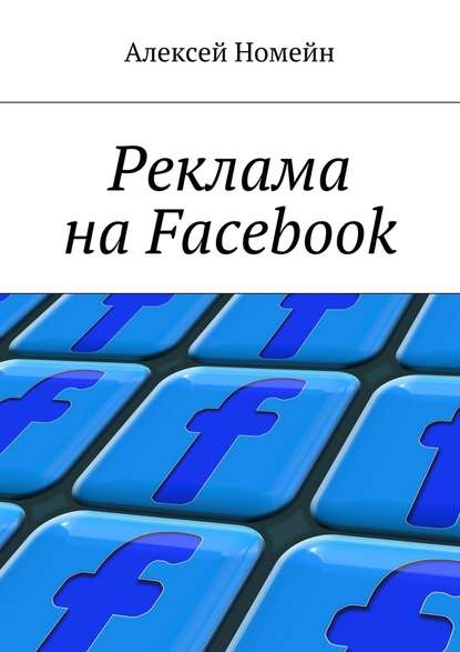 Реклама на Facebook — Алексей Номейн