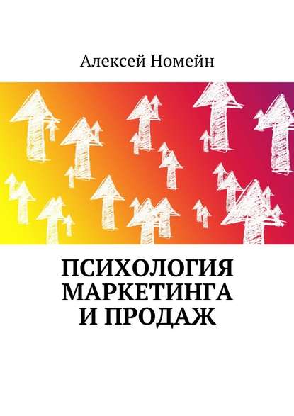 Психология маркетинга и продаж — Алексей Номейн