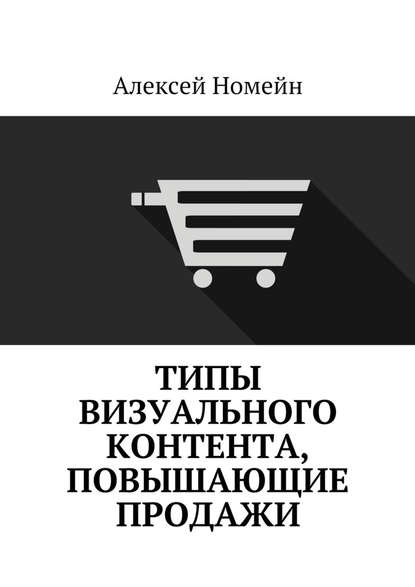 Типы визуального контента, повышающие продажи — Алексей Номейн