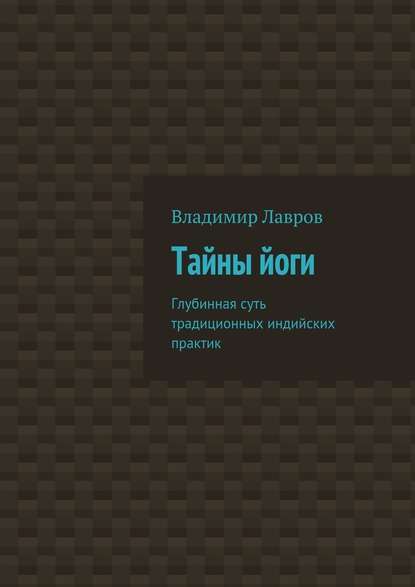 Тайны йоги. Глубинная суть традиционных индийских практик — Владимир Сергеевич Лавров