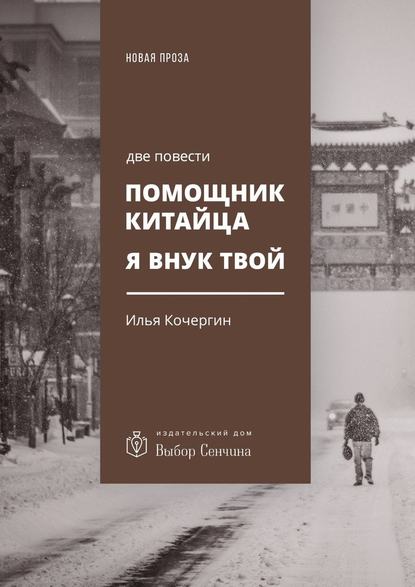 Помощник китайца. Я внук твой. Две повести — Илья Кочергин