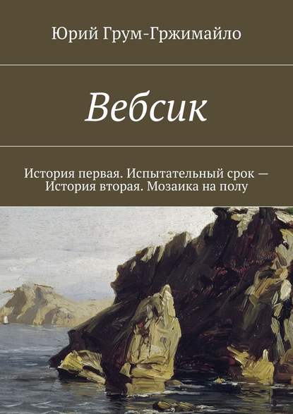 Вебсик. История первая. Испытательный срок – История вторая. Мозаика на полу — Юрий Грум-Гржимайло