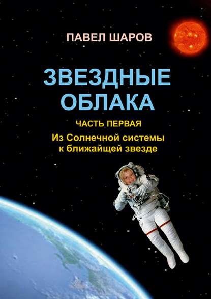 Звездные облака. Часть первая. Из Солнечной системы к ближайшей звезде - Павел Шаров