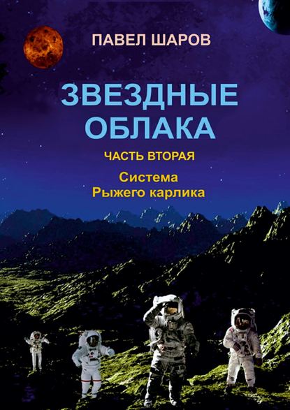 Звездные облака. Часть вторая. Система Рыжего карлика — Павел Шаров