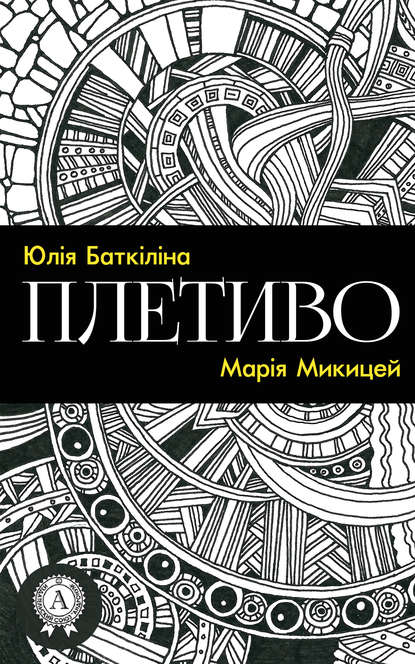 Плетиво (Збірка віршів) - Марія Микицей